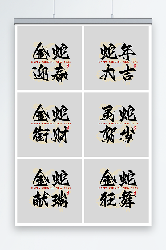 2025蛇年艺术字-众图网