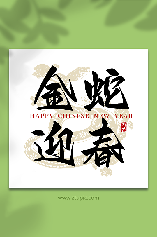 2025蛇年艺术字-众图网