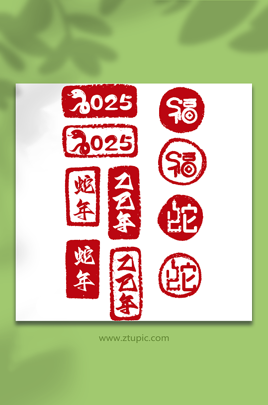 2025蛇年艺术字-众图网