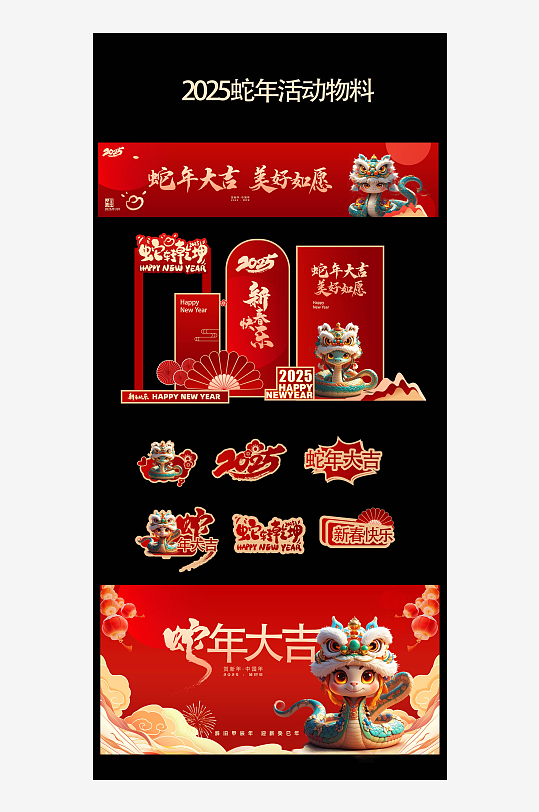 蛇年美陈春节物料-众图网