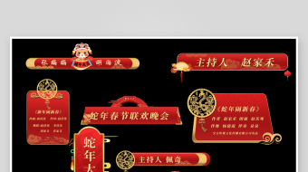 新春晚会字幕花字模板-众图网