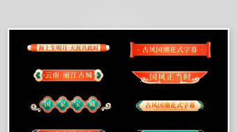 创意古风字幕花字AE模板-众图网