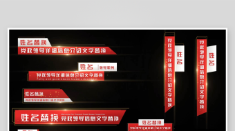 党政人名字幕条文字介绍AE模板-众图网