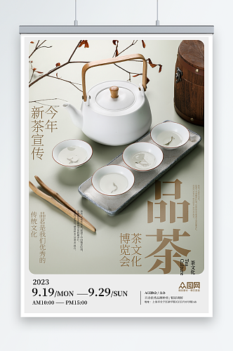 中国风品茶泡茶活动茶艺沙龙茶馆海报