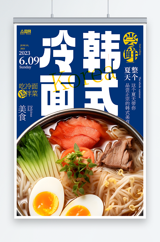 简约韩国韩式冷面美食宣传海报