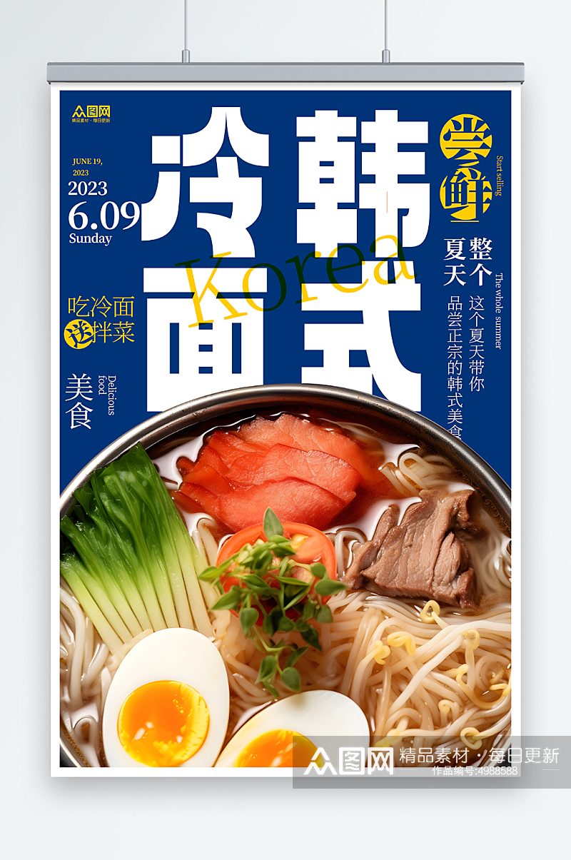 简约韩国韩式冷面美食宣传海报素材