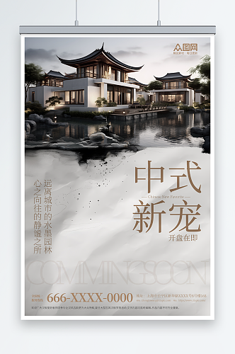 中式房地产庭院建筑宣传海报