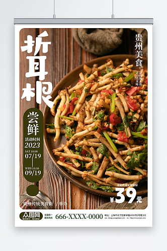 贵州特色美食折耳根美食宣传海报