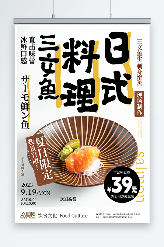 日式料理三文鱼宣传海报