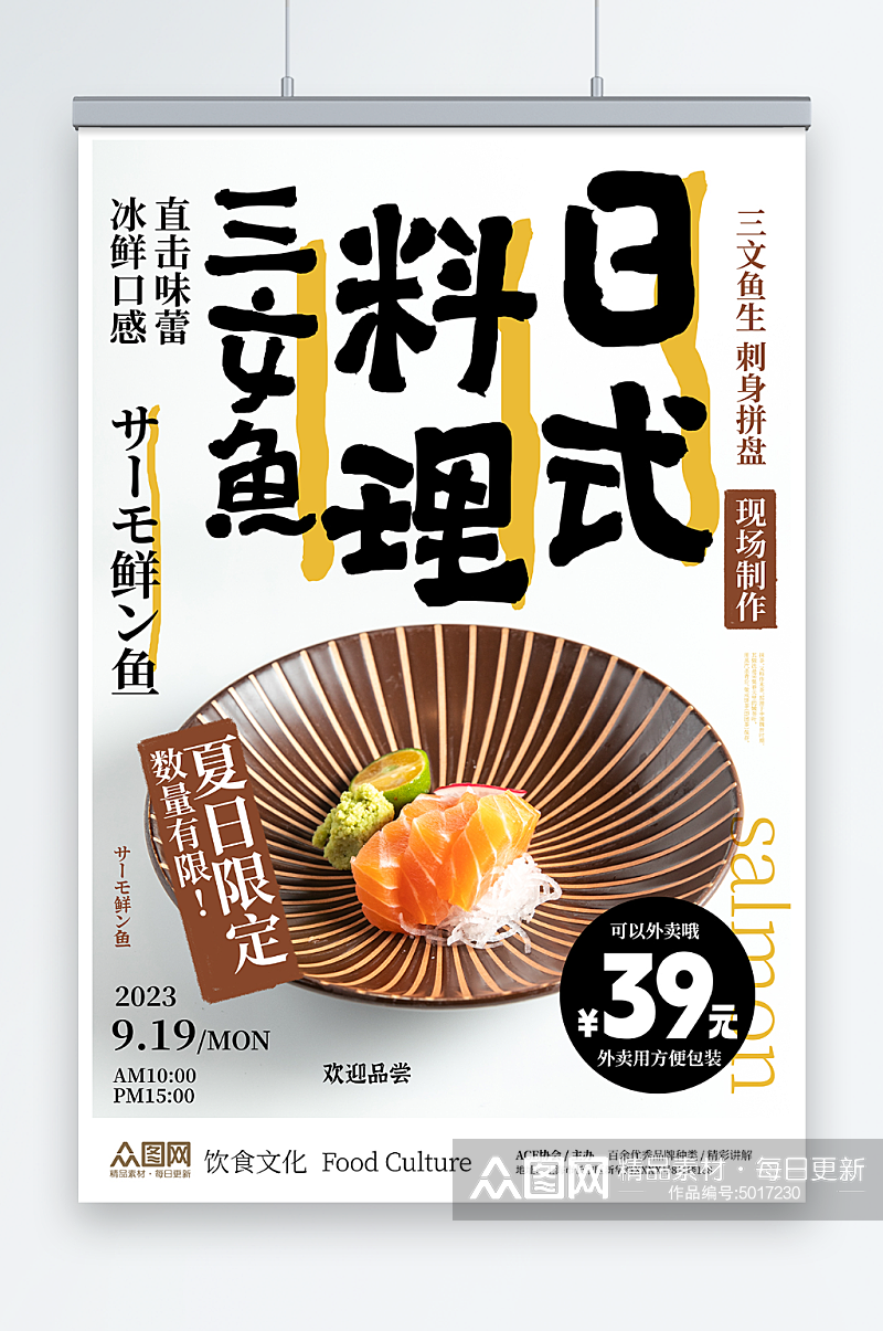 日式料理三文鱼宣传海报素材