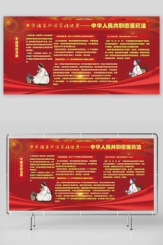中华人民共和国中医药法宣传展板