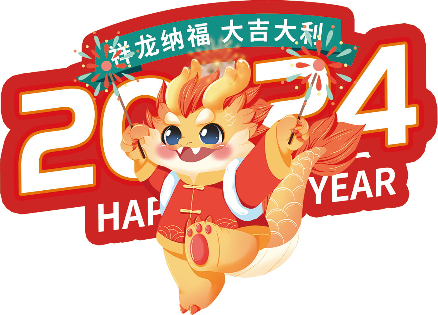 2024祥龙纳福大吉大利素材
