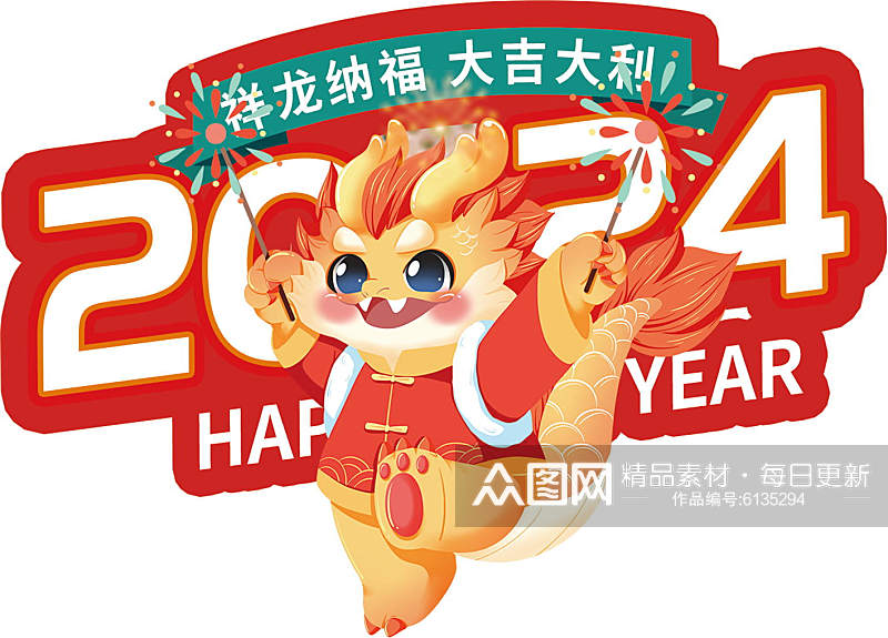 2024祥龙纳福大吉大利素材