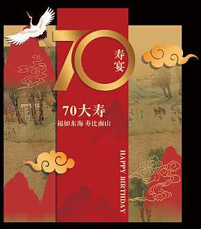 中式70大寿国画背景素材下载-众图网