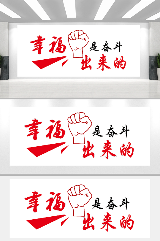 幸福都是奋斗出来的-众图网