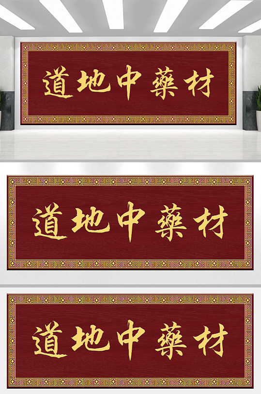 中式牌匾道地中药材