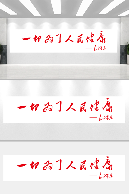 一切为了人民的健康-众图网