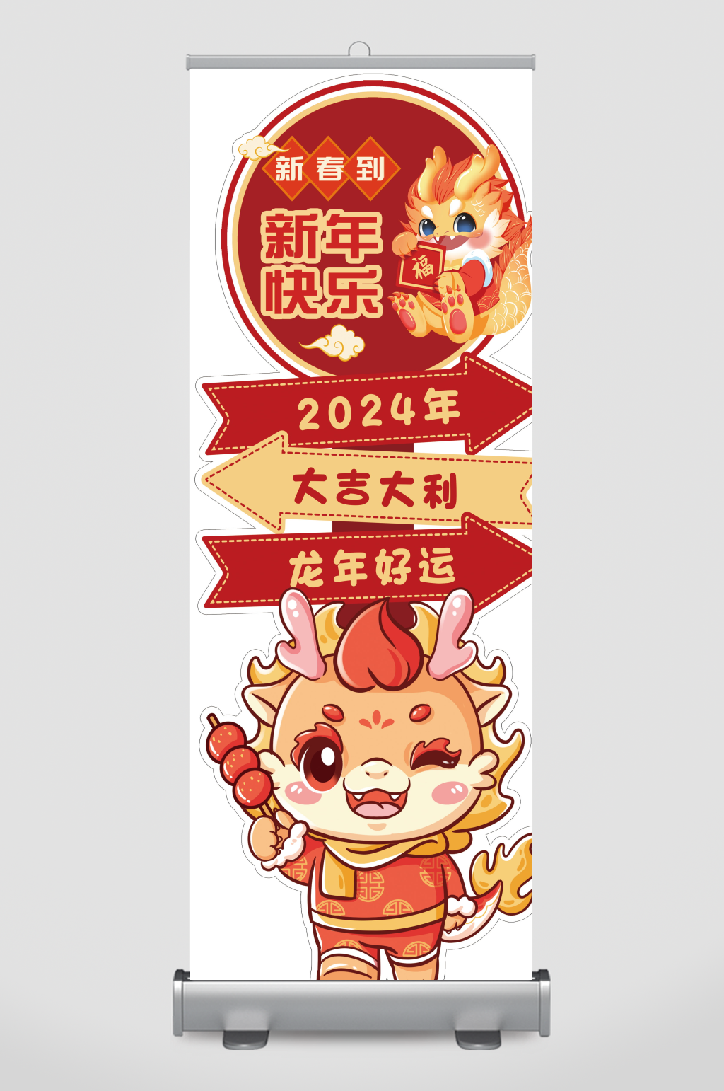 龙年布置迎宾水牌素材