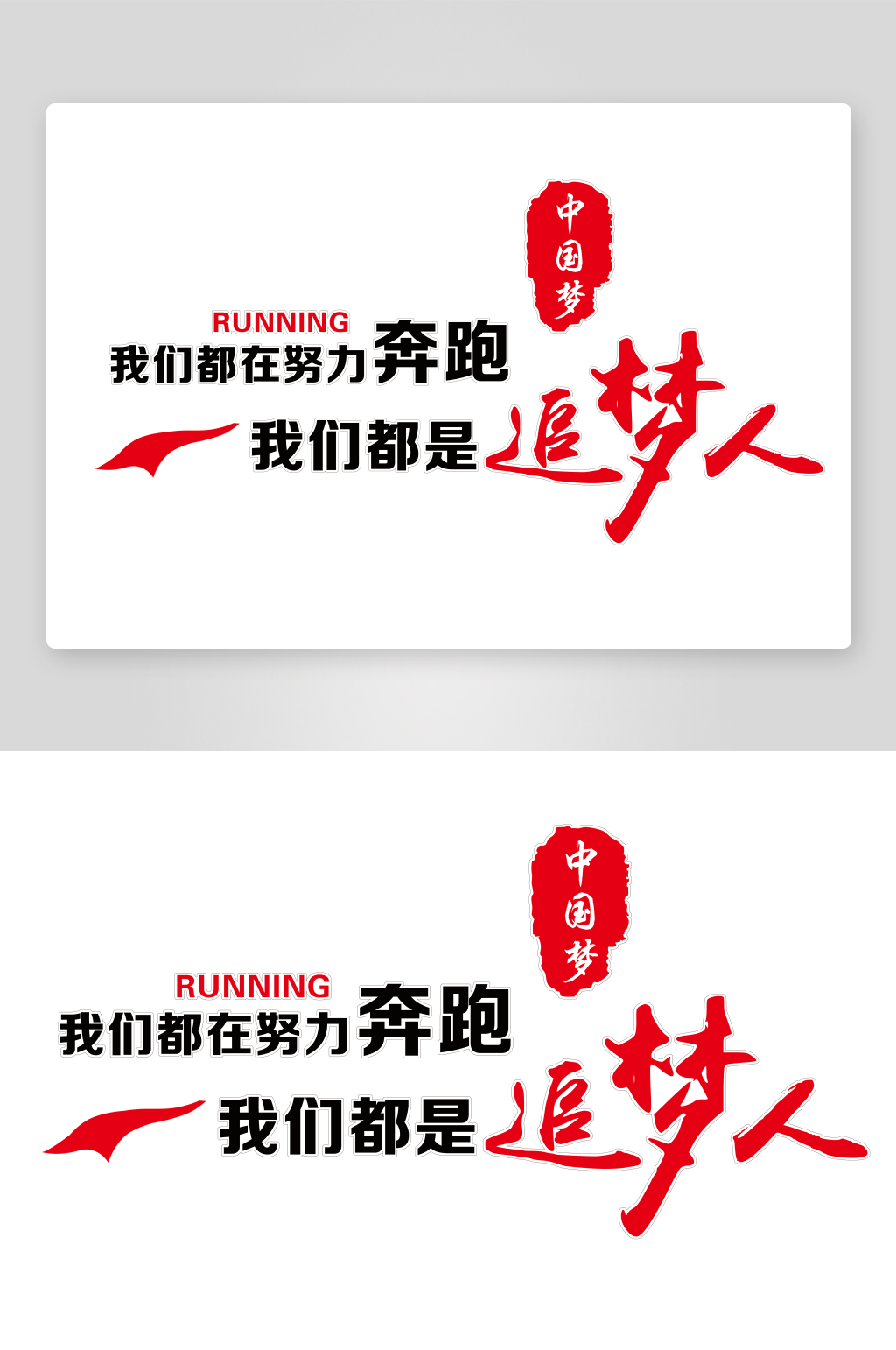 我們都是追夢(mèng)人中國(guó)夢(mèng)素材