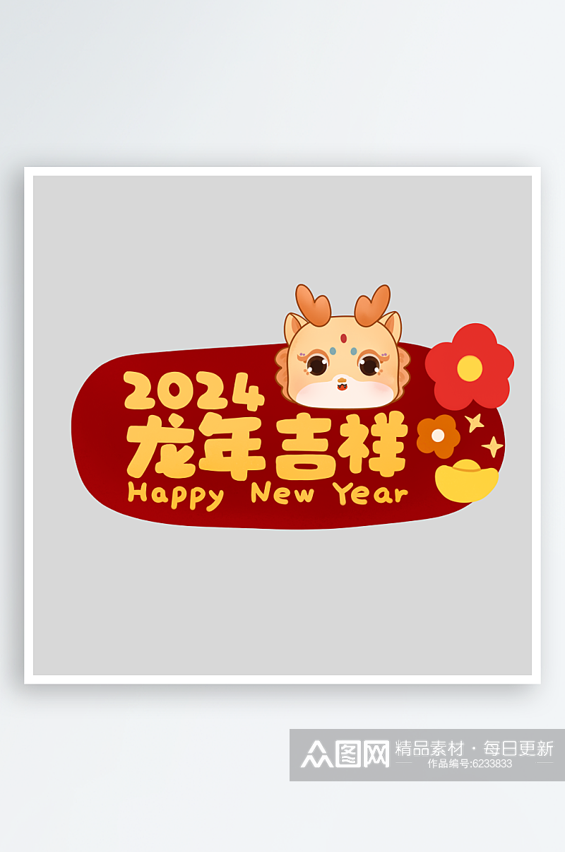 2024年龙年吉祥龙年大吉素材