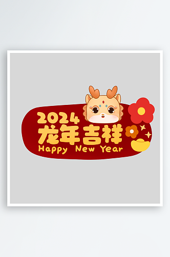 2024年龙年吉祥龙年大吉