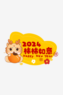 2024年龙年吉祥龙年大吉