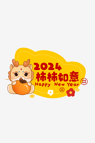 2024年龙年吉祥龙年大吉