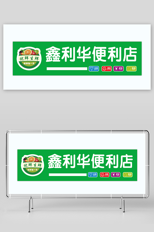 鑫利华便利店门头牌-众图网