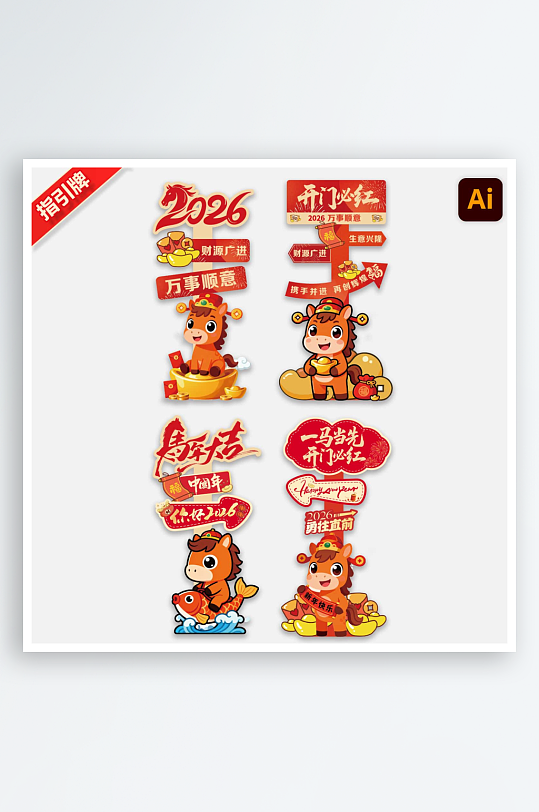 2026马年指引牌路牌迎宾引导牌-众图网