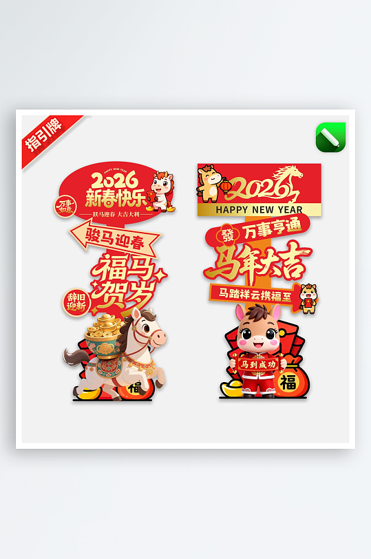 2026马年指引牌路牌迎宾引导牌-众图网
