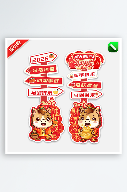 2026马年指引牌路牌迎宾引导牌-众图网