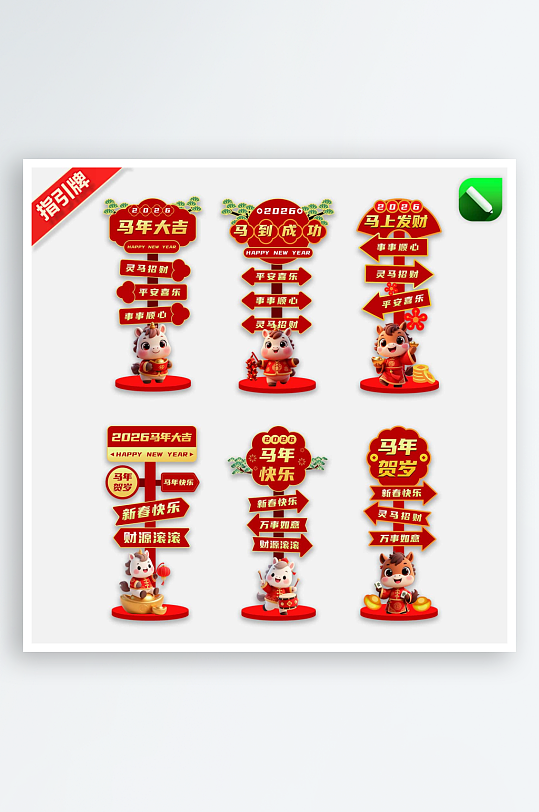 2026马年指引牌路牌迎宾引导牌-众图网