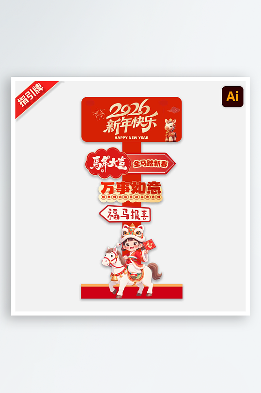 2026马年指引牌路牌迎宾引导牌-众图网