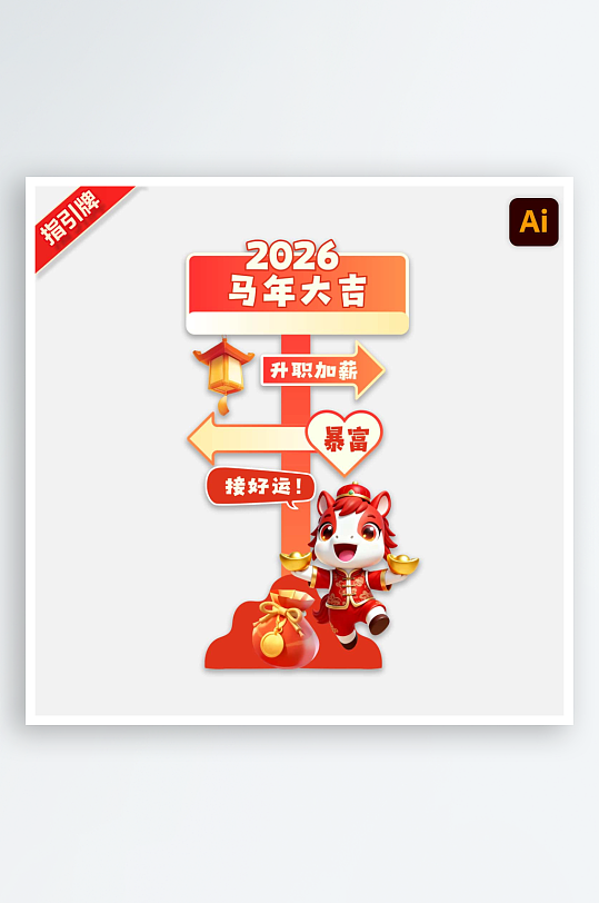 2026马年指引牌路牌迎宾引导牌-众图网