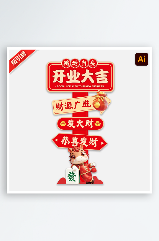 2026马年指引牌路牌迎宾引导牌-众图网