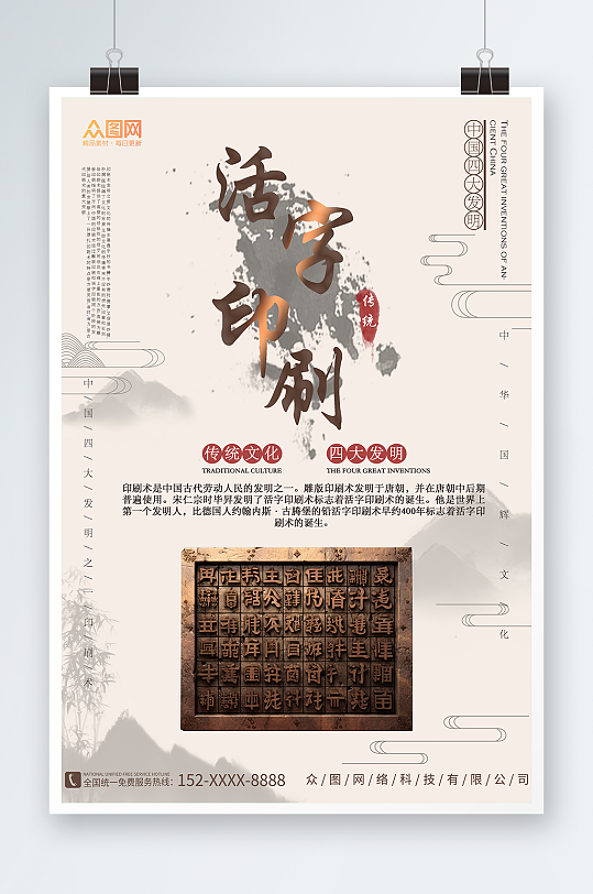 中华文化四大发明活字印刷术海报-众图网