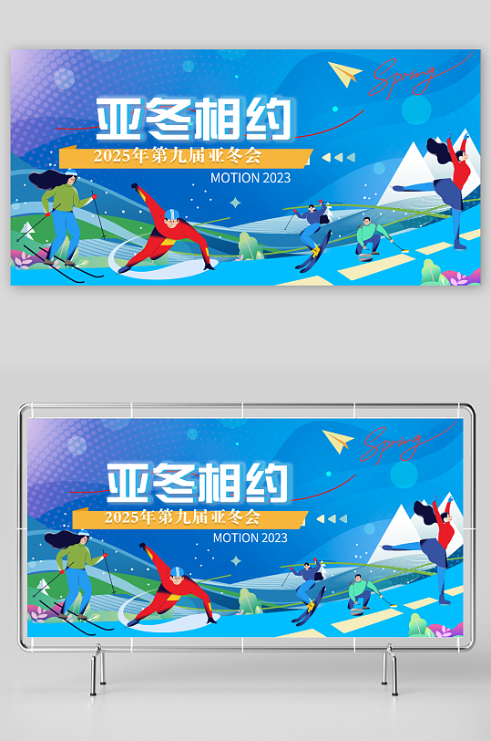 简约2025年第九届亚冬会冬季运动展板