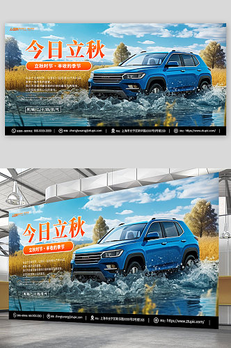 蓝色立秋秋季汽车4S店宣传展板