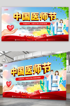 中国医师节宣传展板