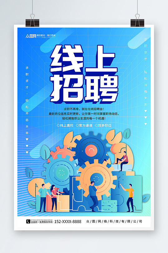 蓝色线上招聘会宣传海报-众图网