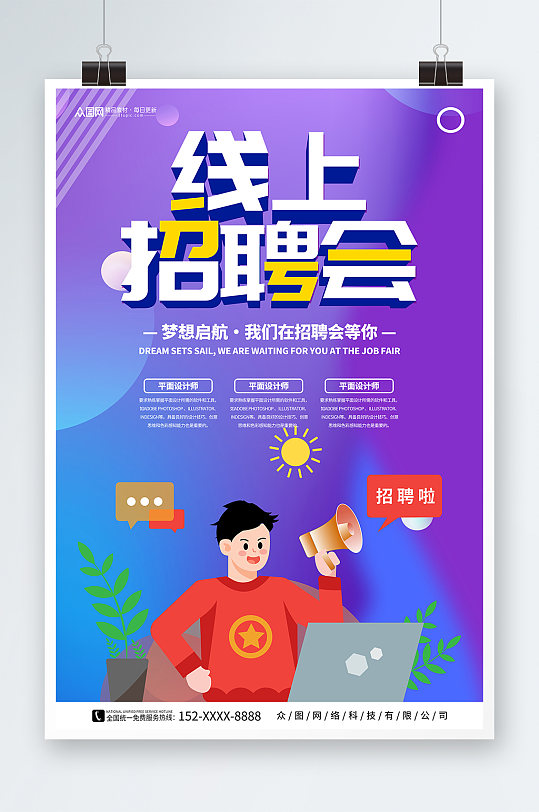 创意线上招聘会宣传海报-众图网