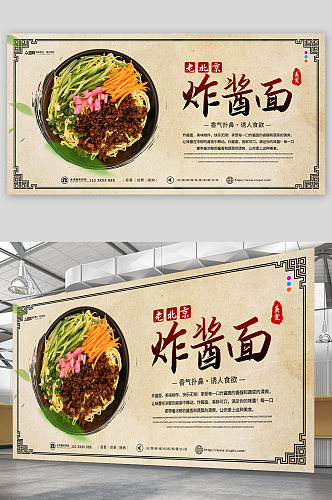 老北京炸酱面美食宣传展板