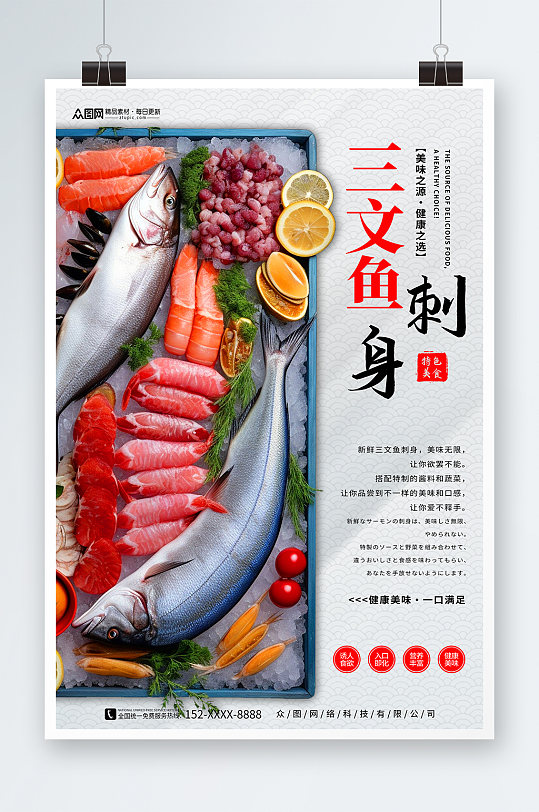 美味三文鱼刺身美食宣传海报