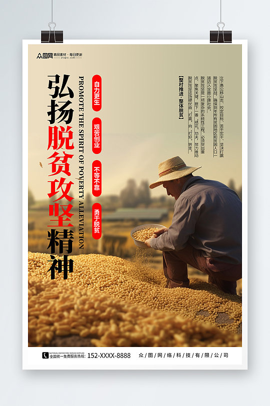 弘扬脱贫攻坚精神推进乡村振兴海报