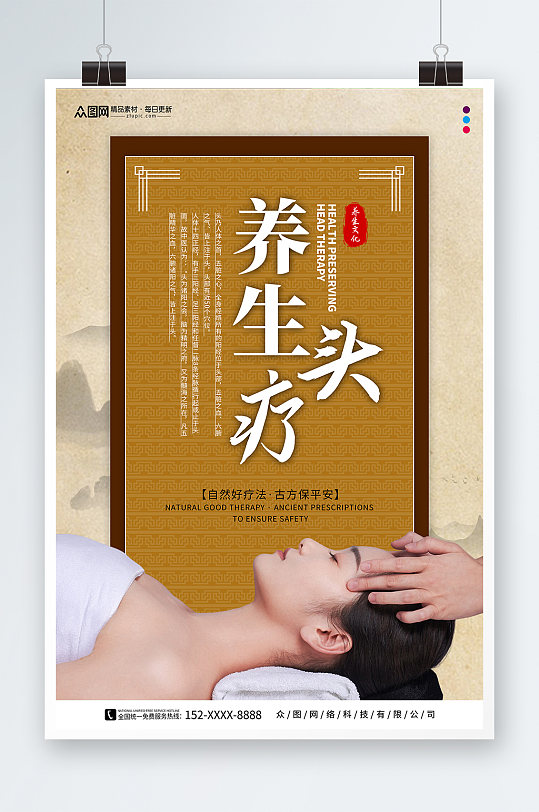 中医养生头疗宣传海报