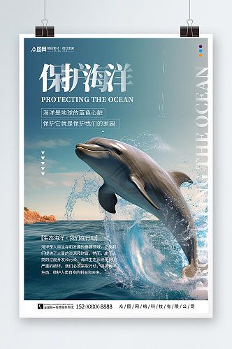 保护海洋宣传标语海报