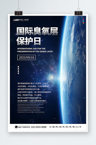 蓝色国际臭氧层保护日环保海报