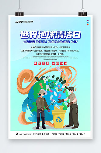 世界清洁地球日宣传海报