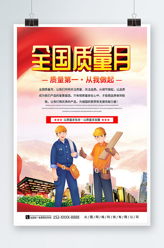 全国质量月标语宣传海报-众图网