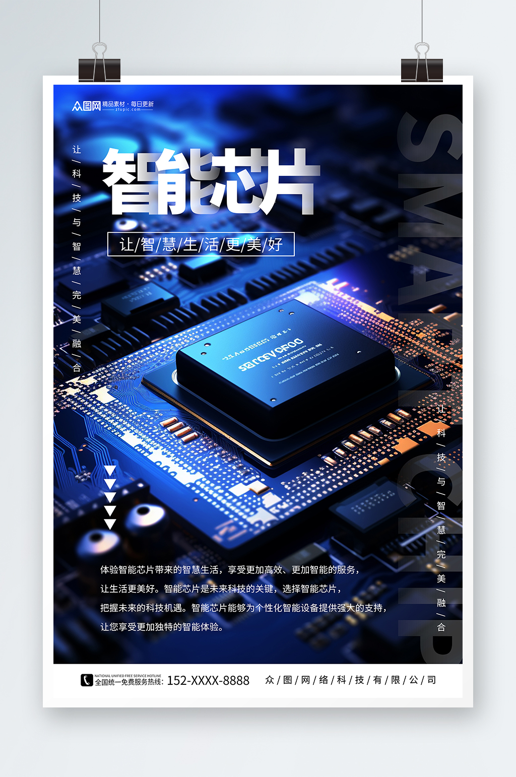 高科技智能芯片宣傳海報素材